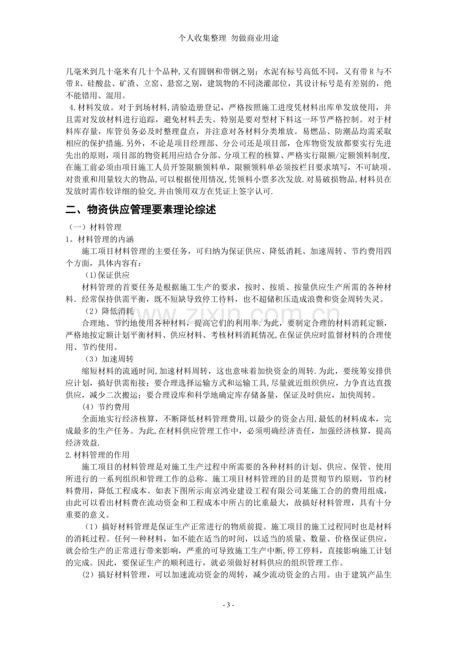 浅论南京鸿业建设工程有限公司物资供应管理.doc_第3页