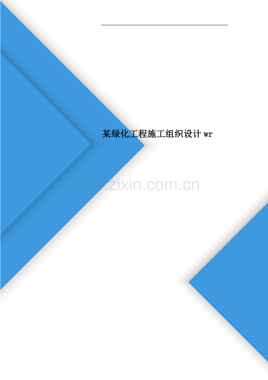 某绿化工程施工组织设计wr.doc_第1页