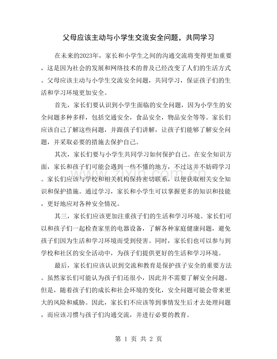 父母应该主动与小学生交流安全问题-共同学习.doc_第1页