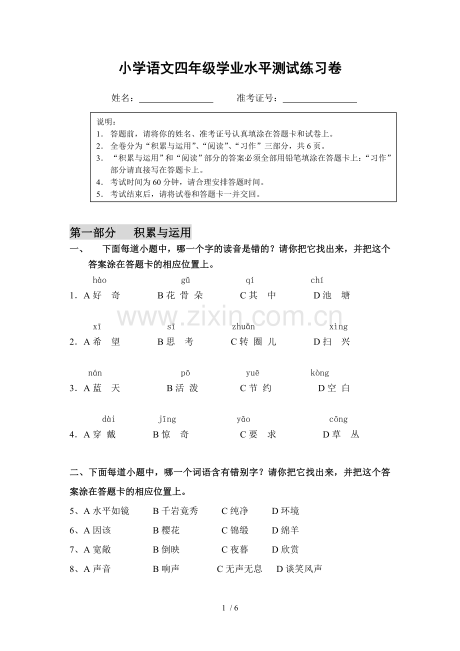 小学语文四年级学业水平测试测验卷.doc_第1页