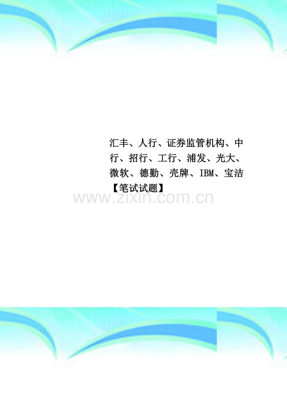 汇丰、人行、证券监管机构、中行、招行、工行、浦发、光大、微软、德勤、壳牌、IBM、宝洁【笔试试题】.doc_第1页