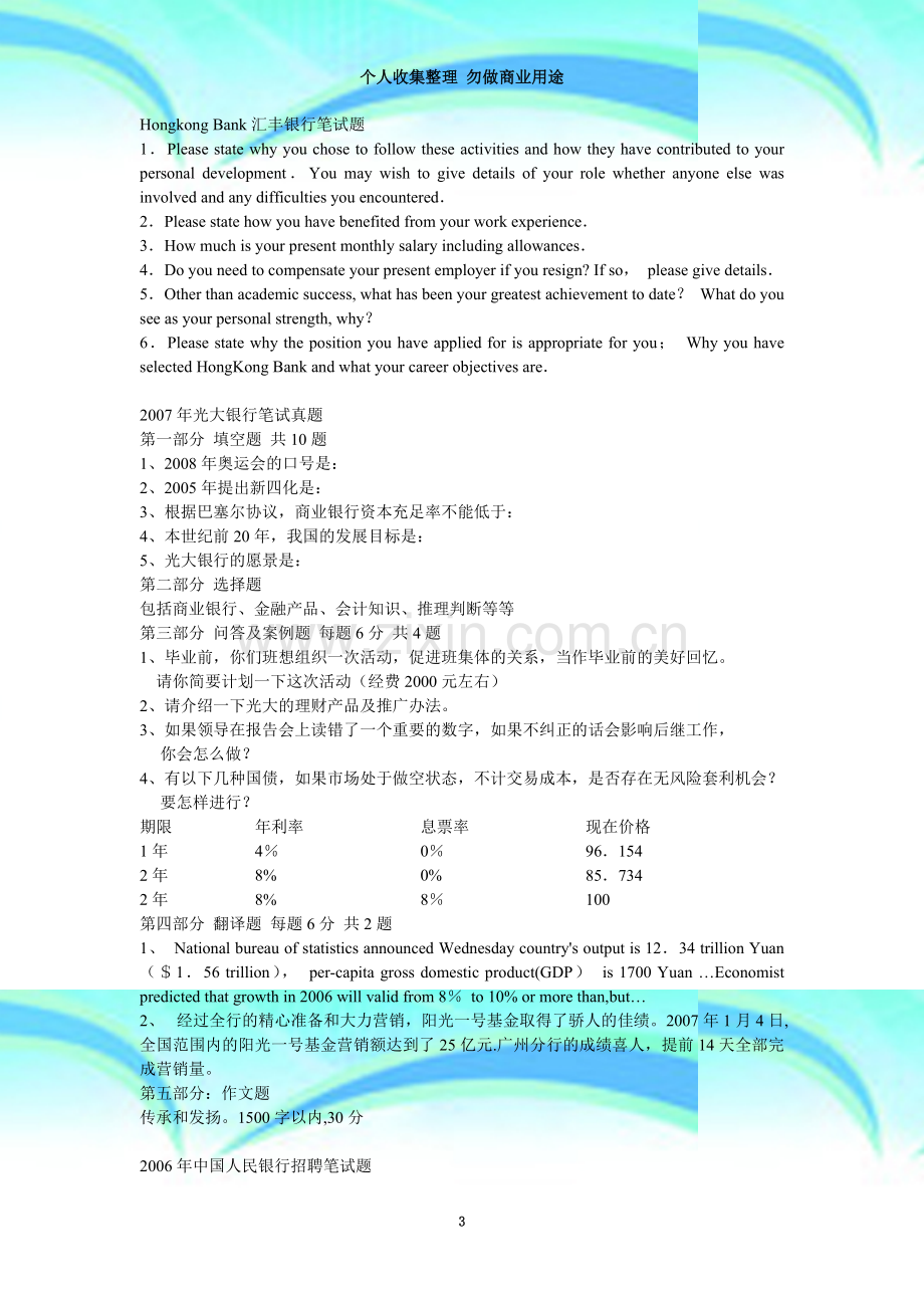 汇丰、人行、证券监管机构、中行、招行、工行、浦发、光大、微软、德勤、壳牌、IBM、宝洁【笔试试题】.doc_第3页