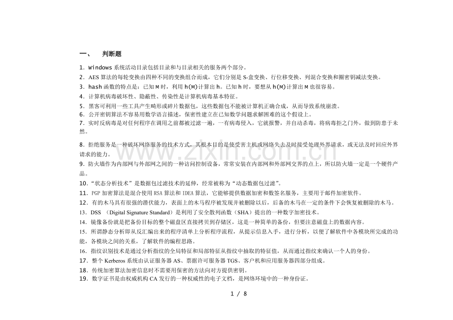 网络安全习题.doc_第1页