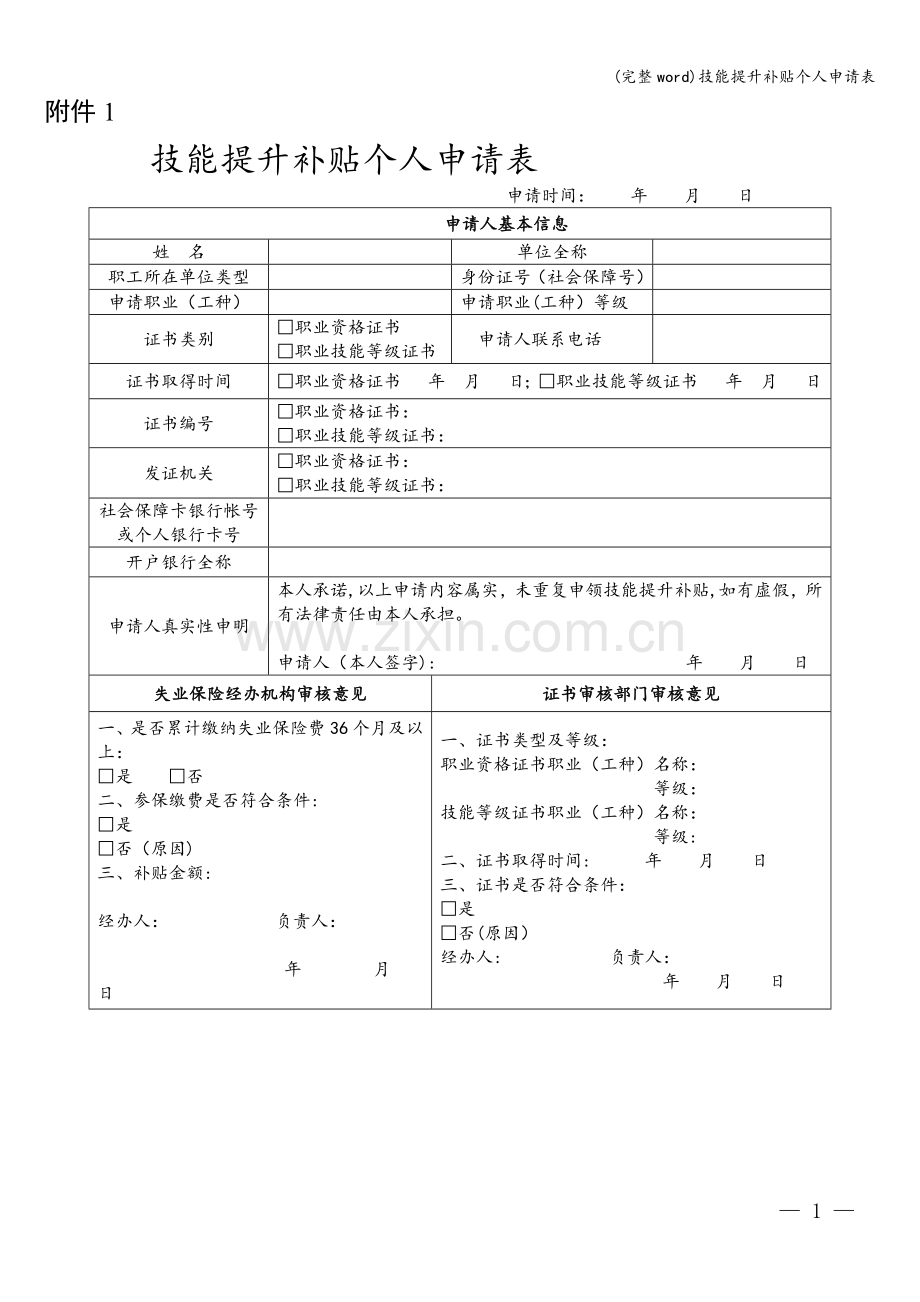 技能提升补贴个人申请表.doc_第1页