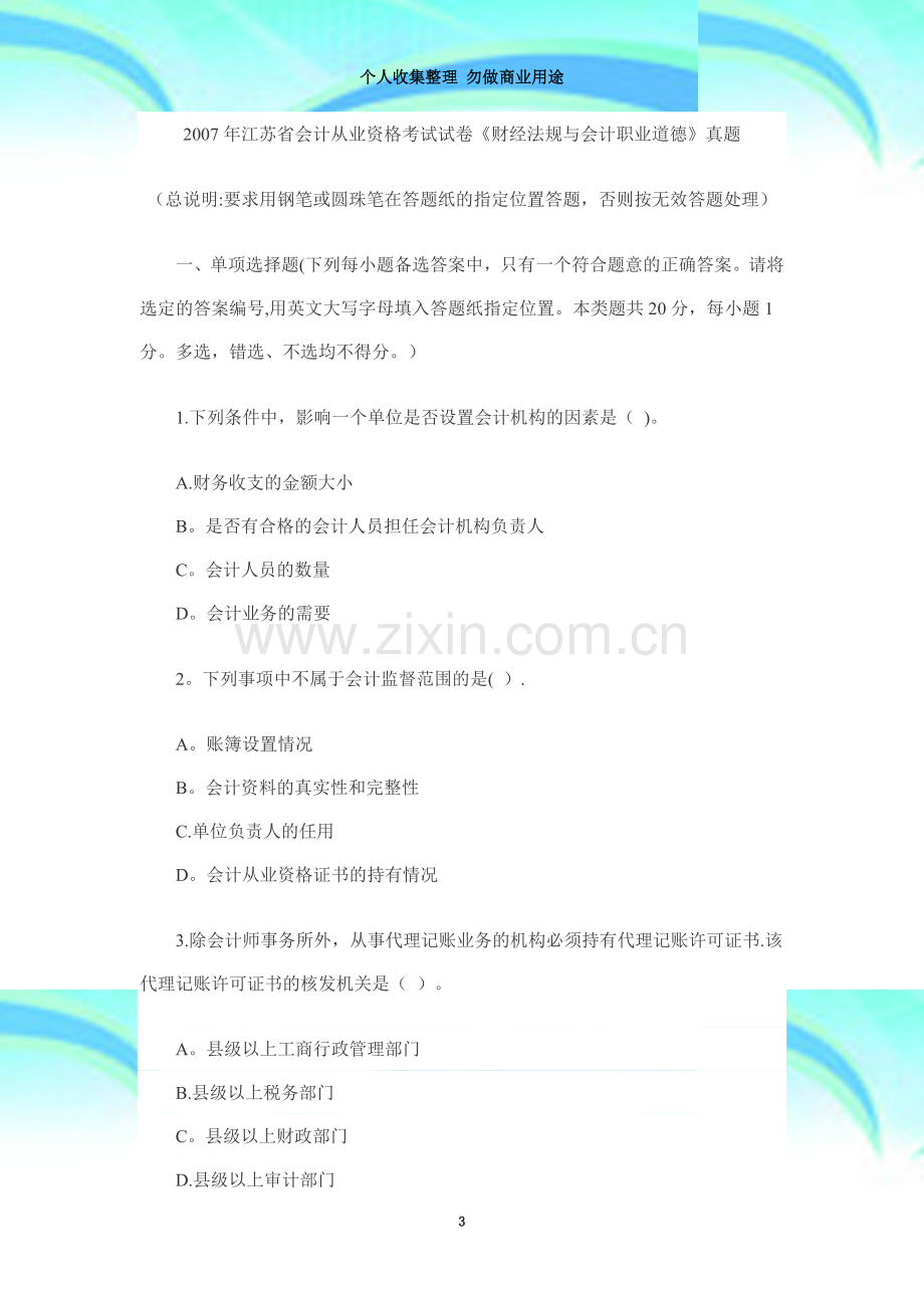 江苏07会计从业《财经法规与会计职业道德》真题.doc_第3页