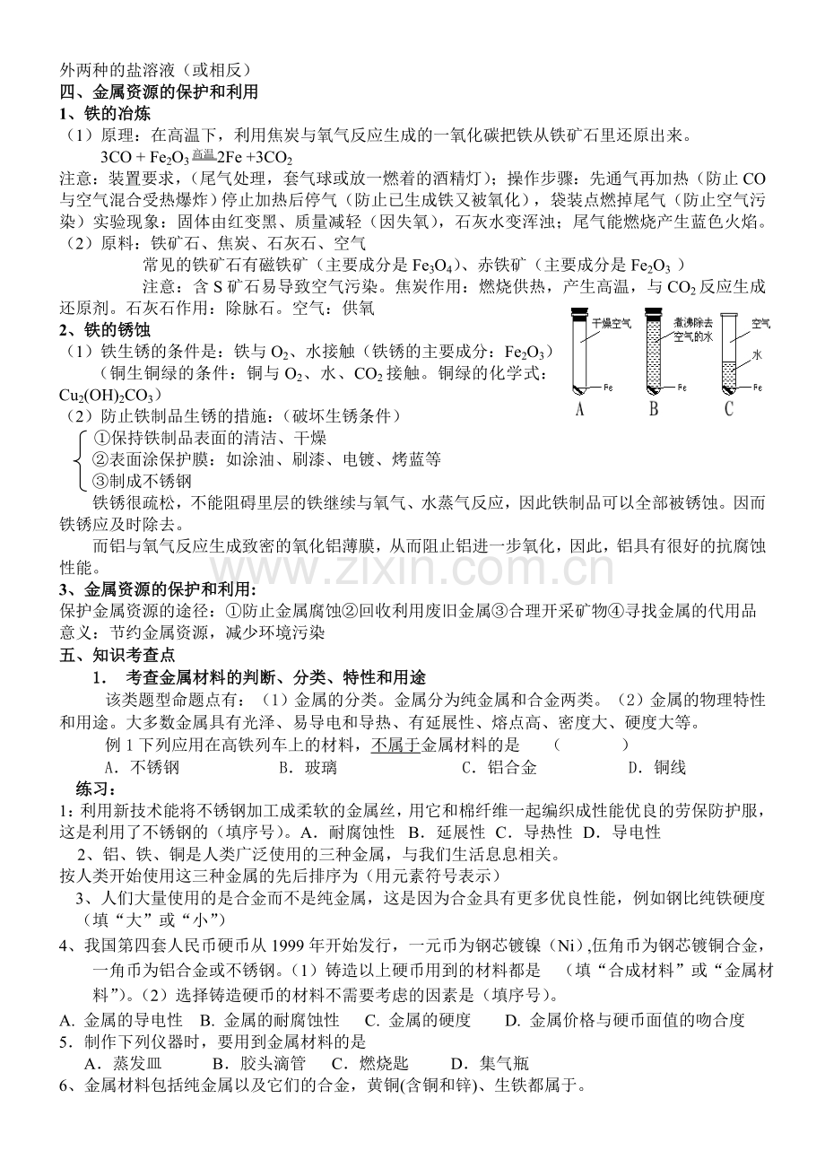 九化学专题复习六《金属和金属材料》.doc_第2页