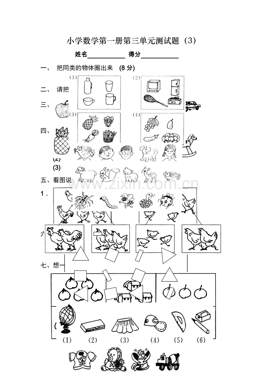 小学一年级数学上册第三单元测试题及测验题.doc_第1页