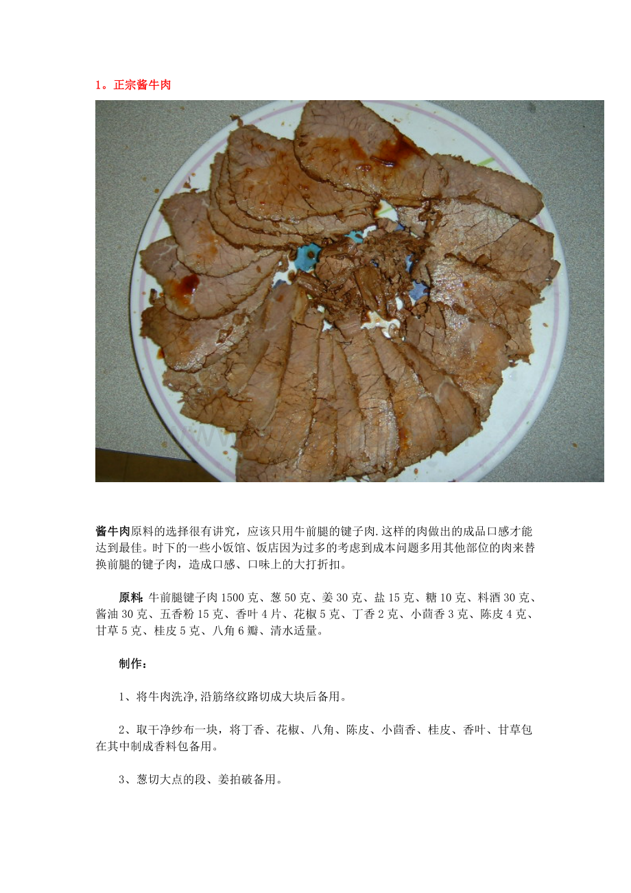 酱牛肉做法大全.doc_第1页