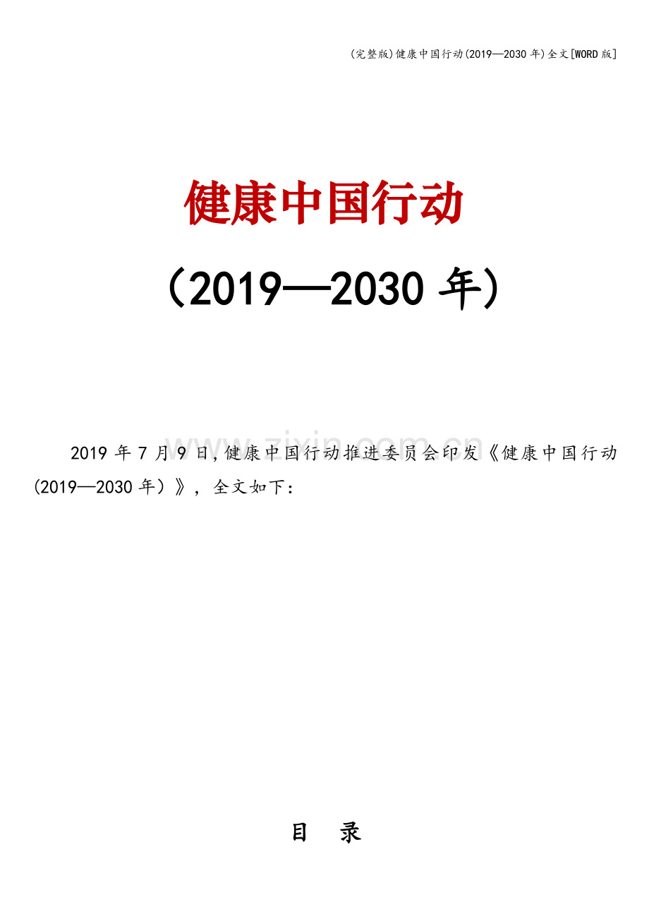 健康中国行动(2019—2030年)全文[WORD版].doc_第1页