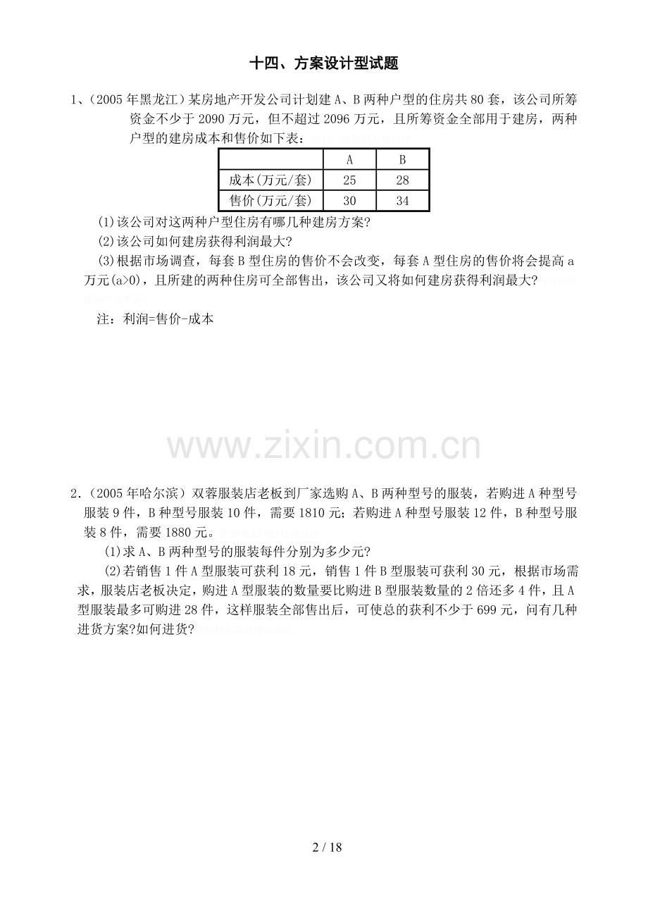 课标版数学中考第二轮专题复习方案设计型试题.doc_第2页