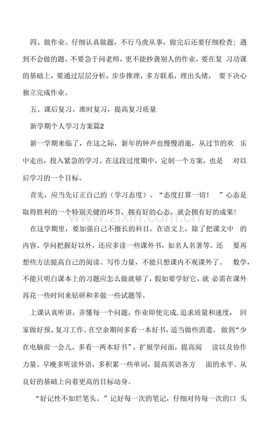 新学期个人学习计划(5篇).docx_第3页