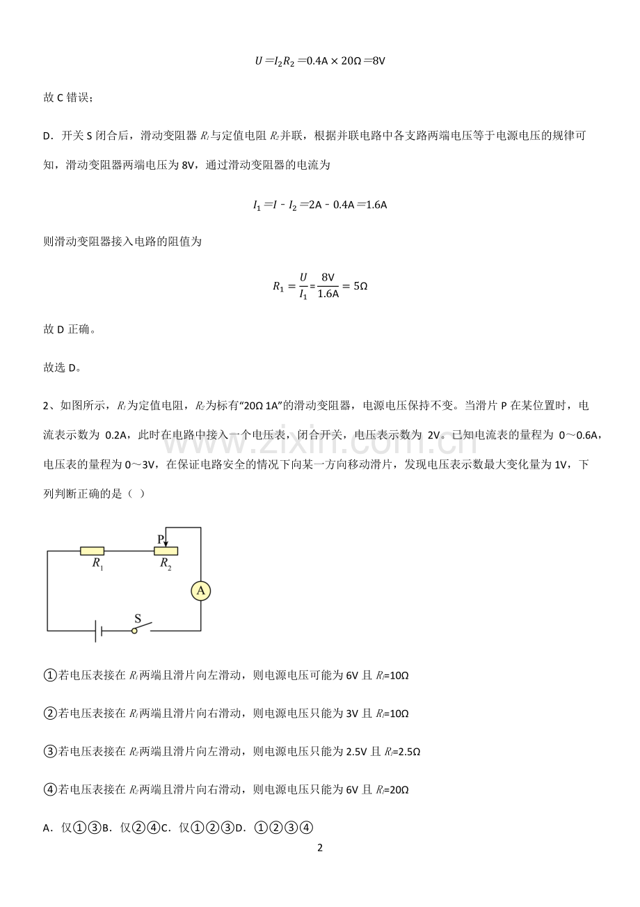 通用版初中物理九年级物理全册第十七章欧姆定律必考考点训练.pdf_第2页