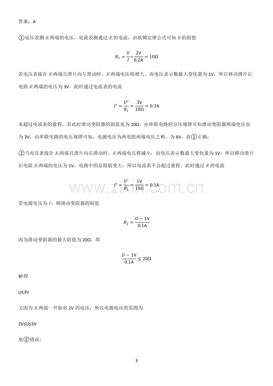 通用版初中物理九年级物理全册第十七章欧姆定律必考考点训练.pdf_第3页