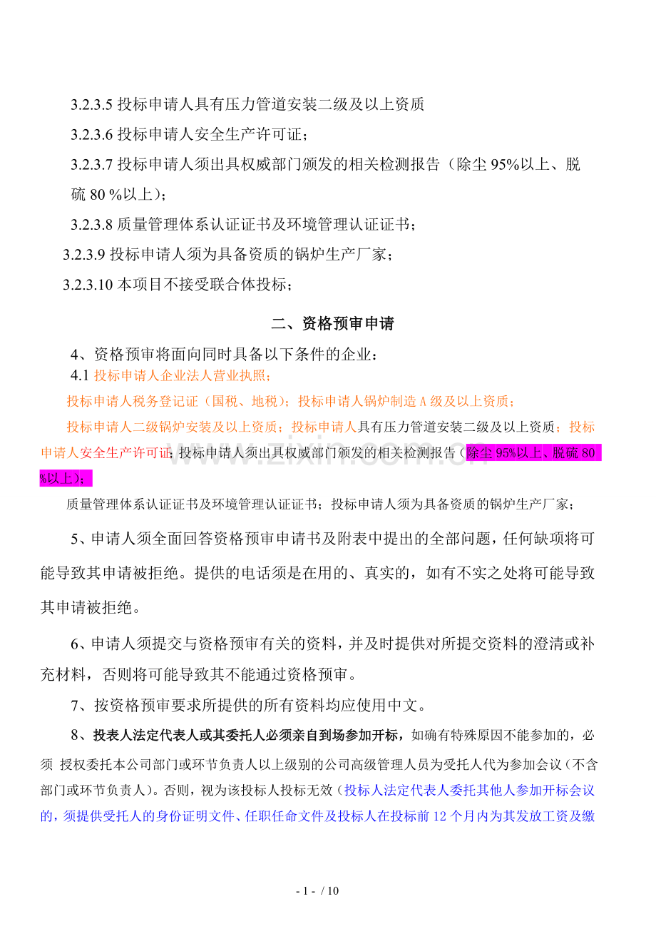 乌达棚户区集中供热热源扩建工程锅炉设备公开招标采购.doc_第2页