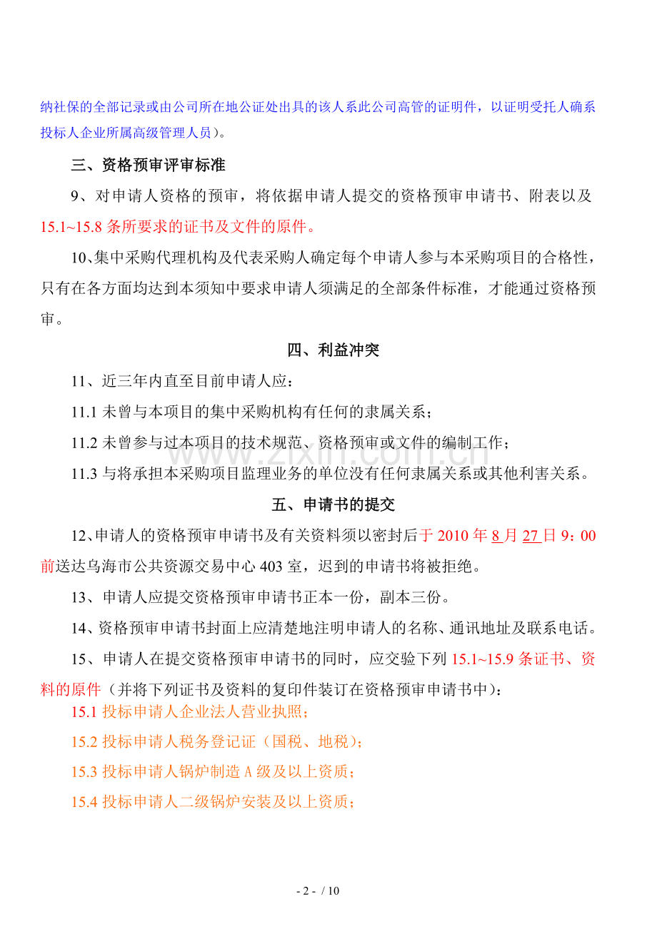 乌达棚户区集中供热热源扩建工程锅炉设备公开招标采购.doc_第3页