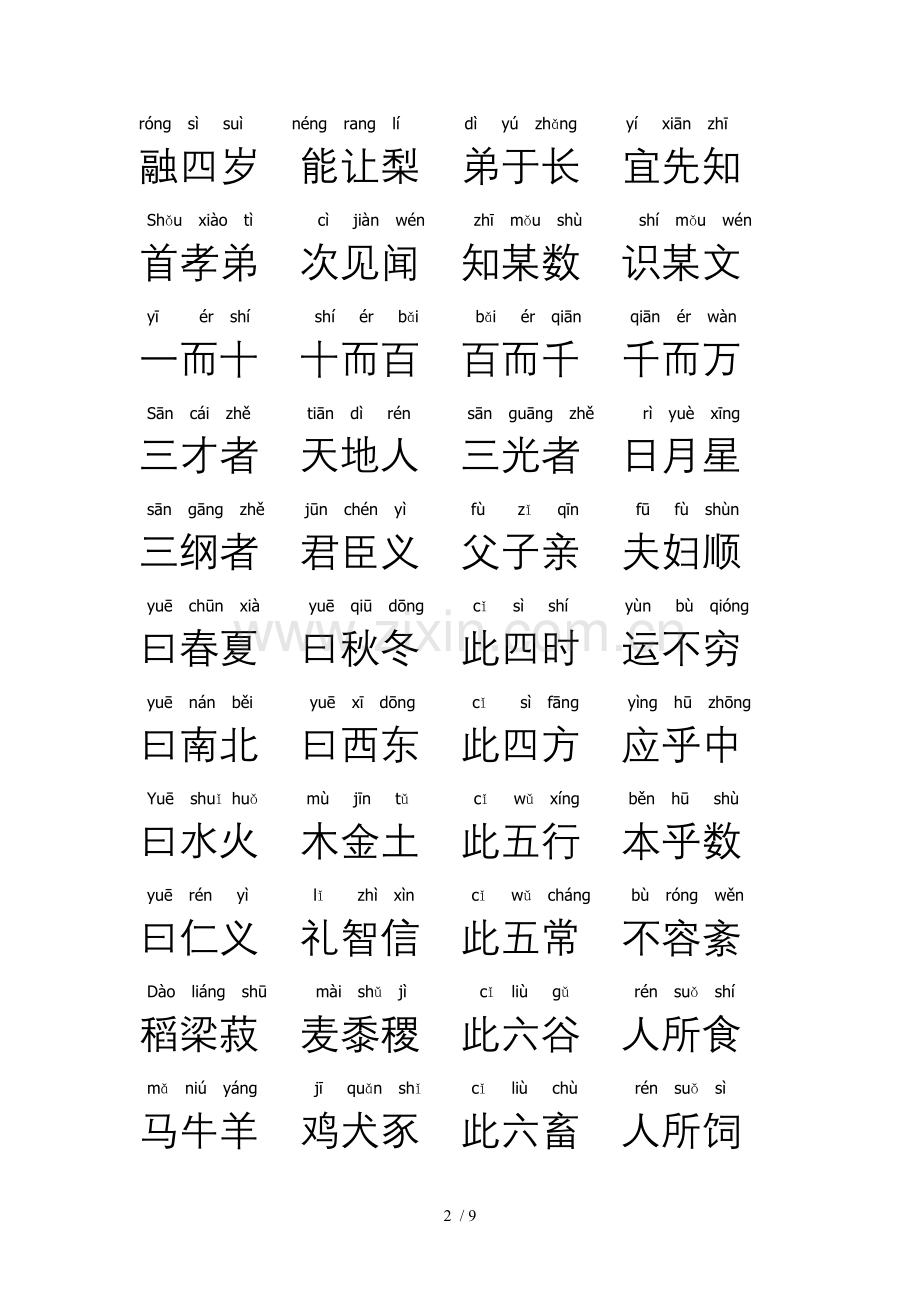 注音新版三字经.doc_第2页