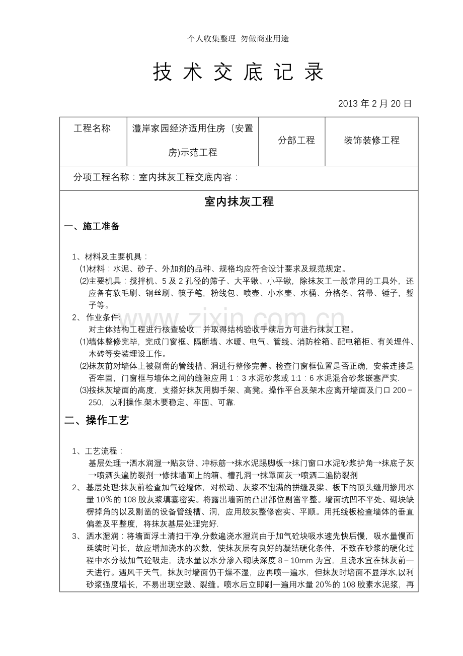 装饰装修施工技术交底3.doc_第1页