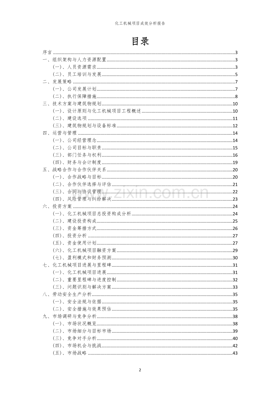 2023年化工机械项目成效分析报告.docx_第2页