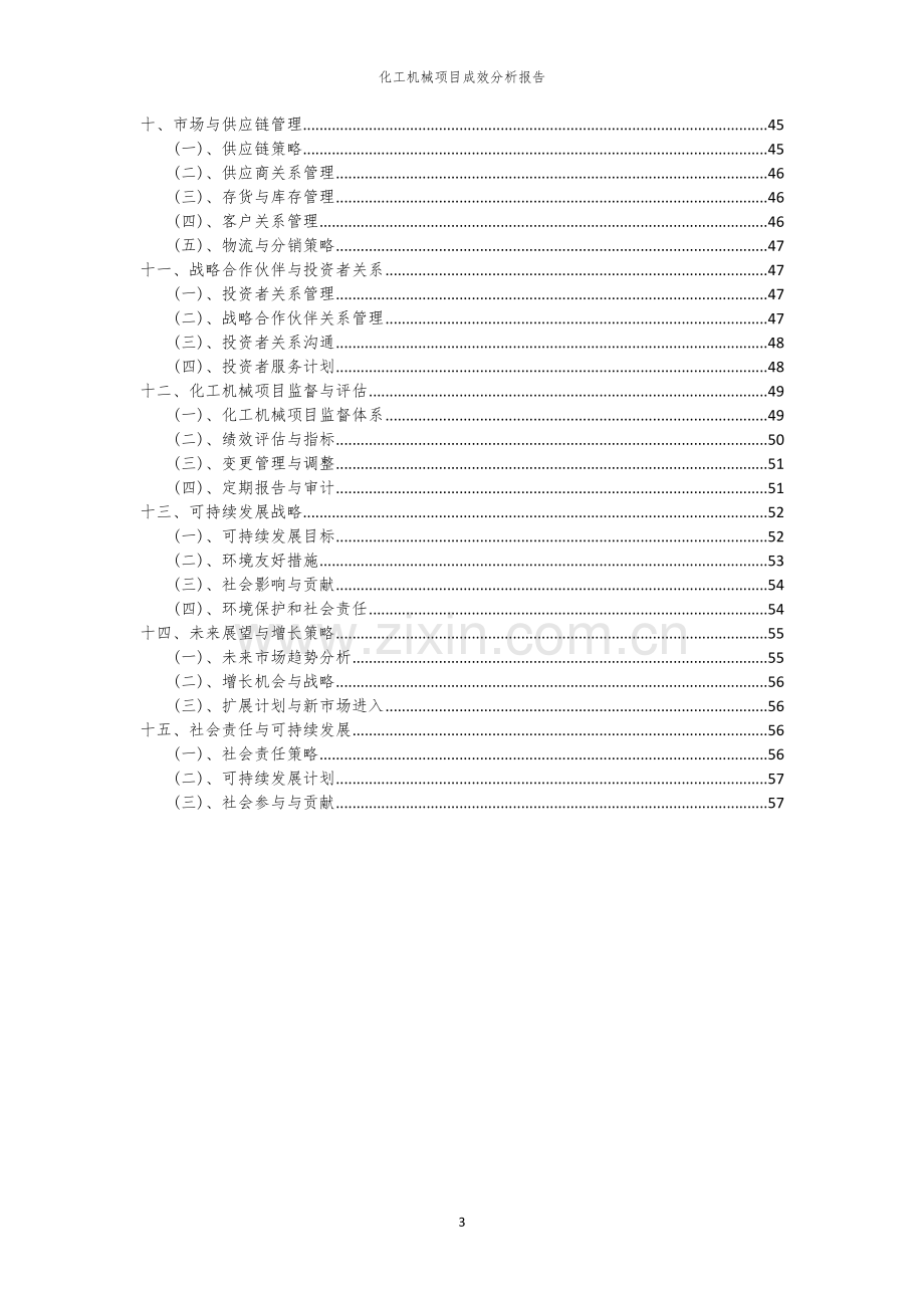 2023年化工机械项目成效分析报告.docx_第3页