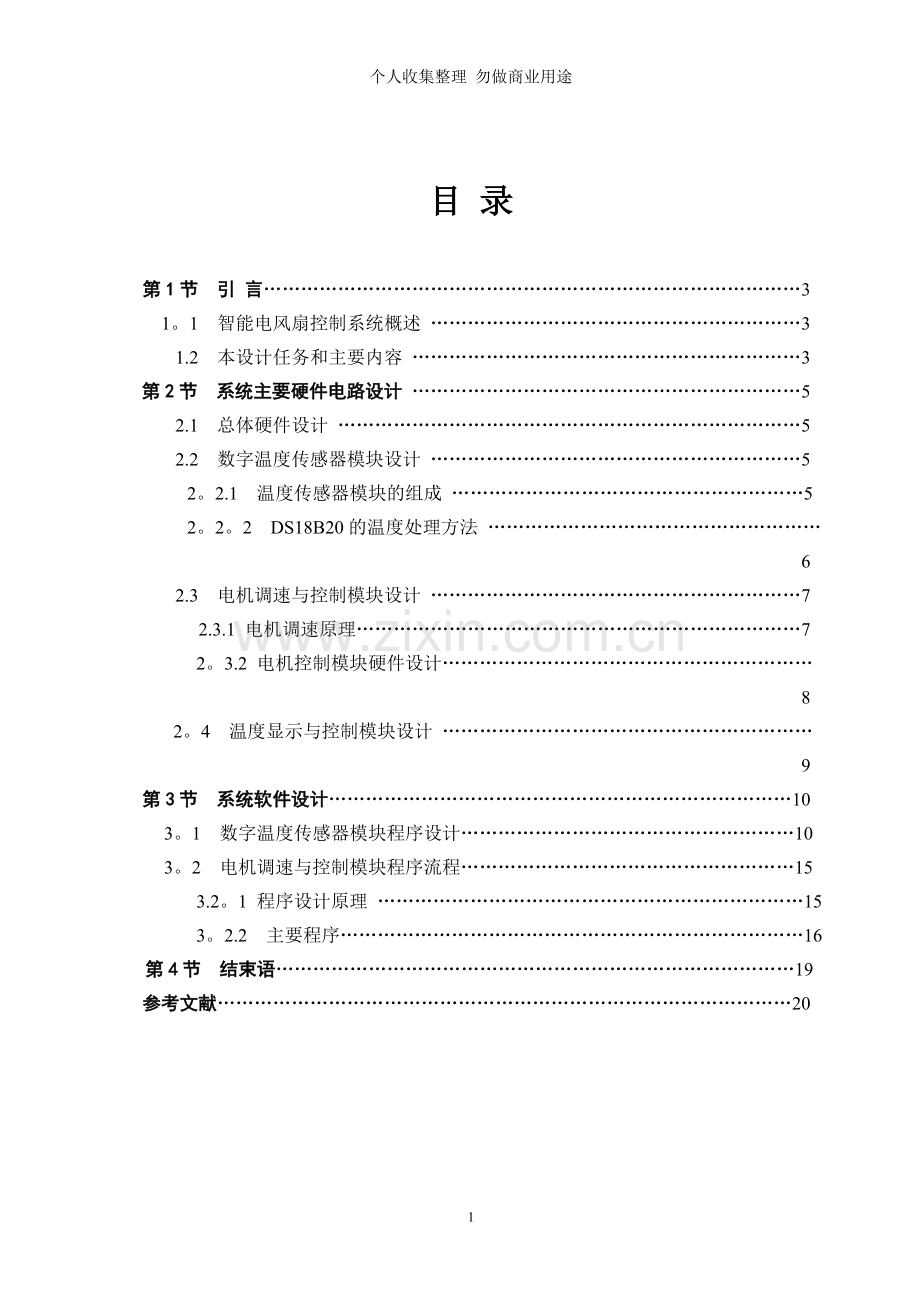 毕业设计电风扇智能控制系统设计.doc_第1页