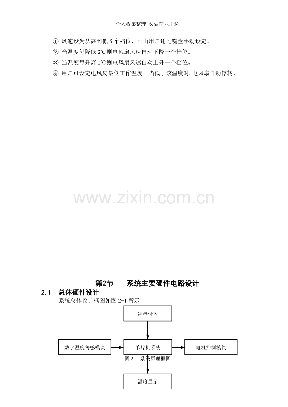 毕业设计电风扇智能控制系统设计.doc_第3页