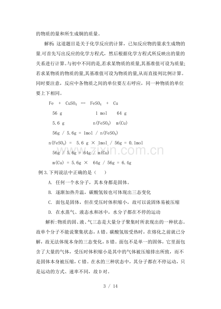 高中化学必修一第一章-化学计量在实验中应用.doc_第3页