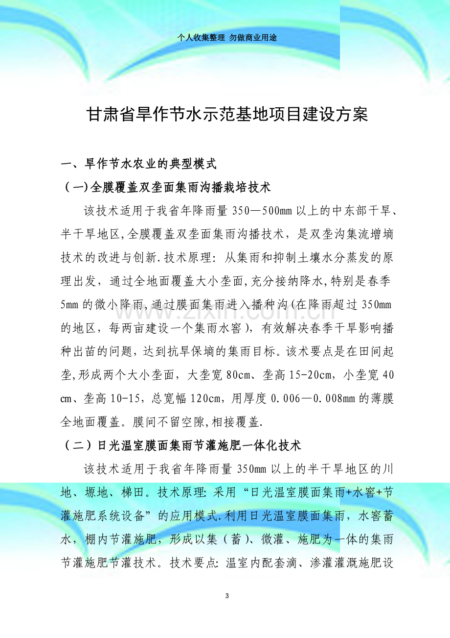 甘肃旱作农业示范基地项目建设技术模式和效益分析.doc_第3页