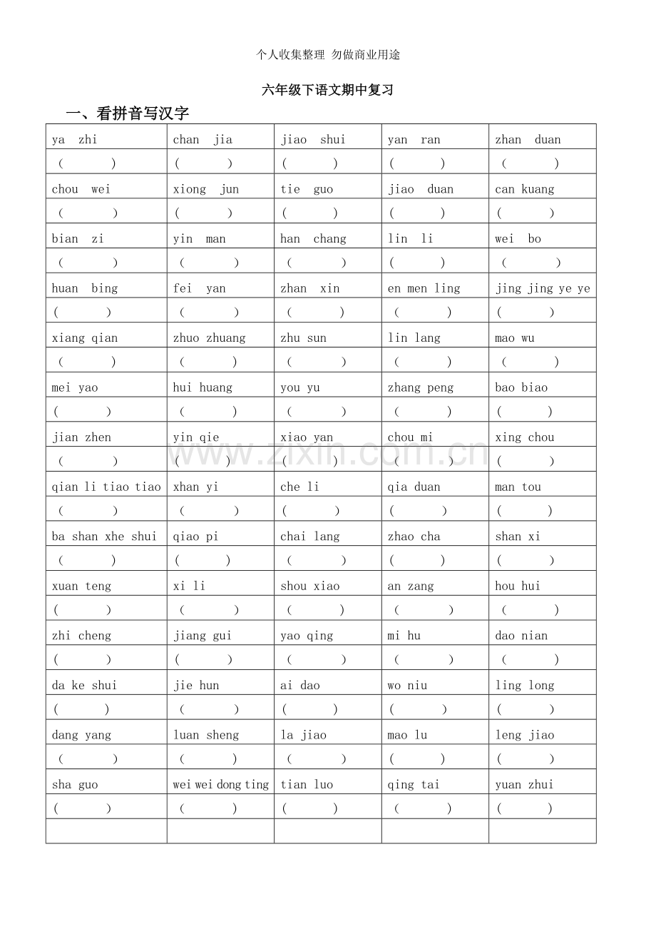 鄂教版六年级下册期中复习.doc_第1页