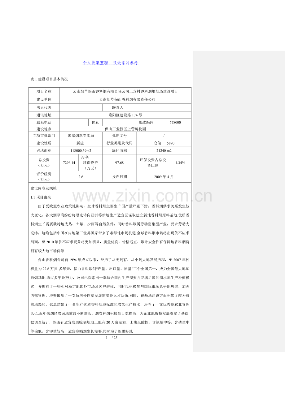 上营村香料烟堆烟场建设项目环境影响报告表.doc_第1页