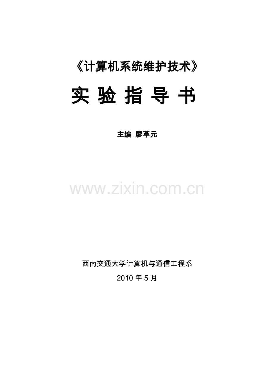 计算机系统维护技术实验指导.docx_第1页