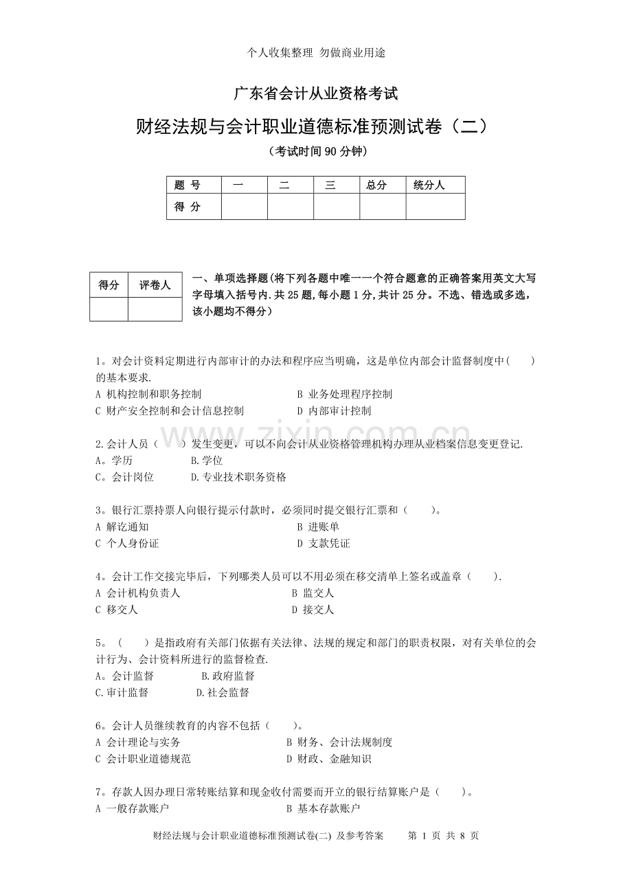 财经法规与会计职业道德标准预测试卷.doc_第1页