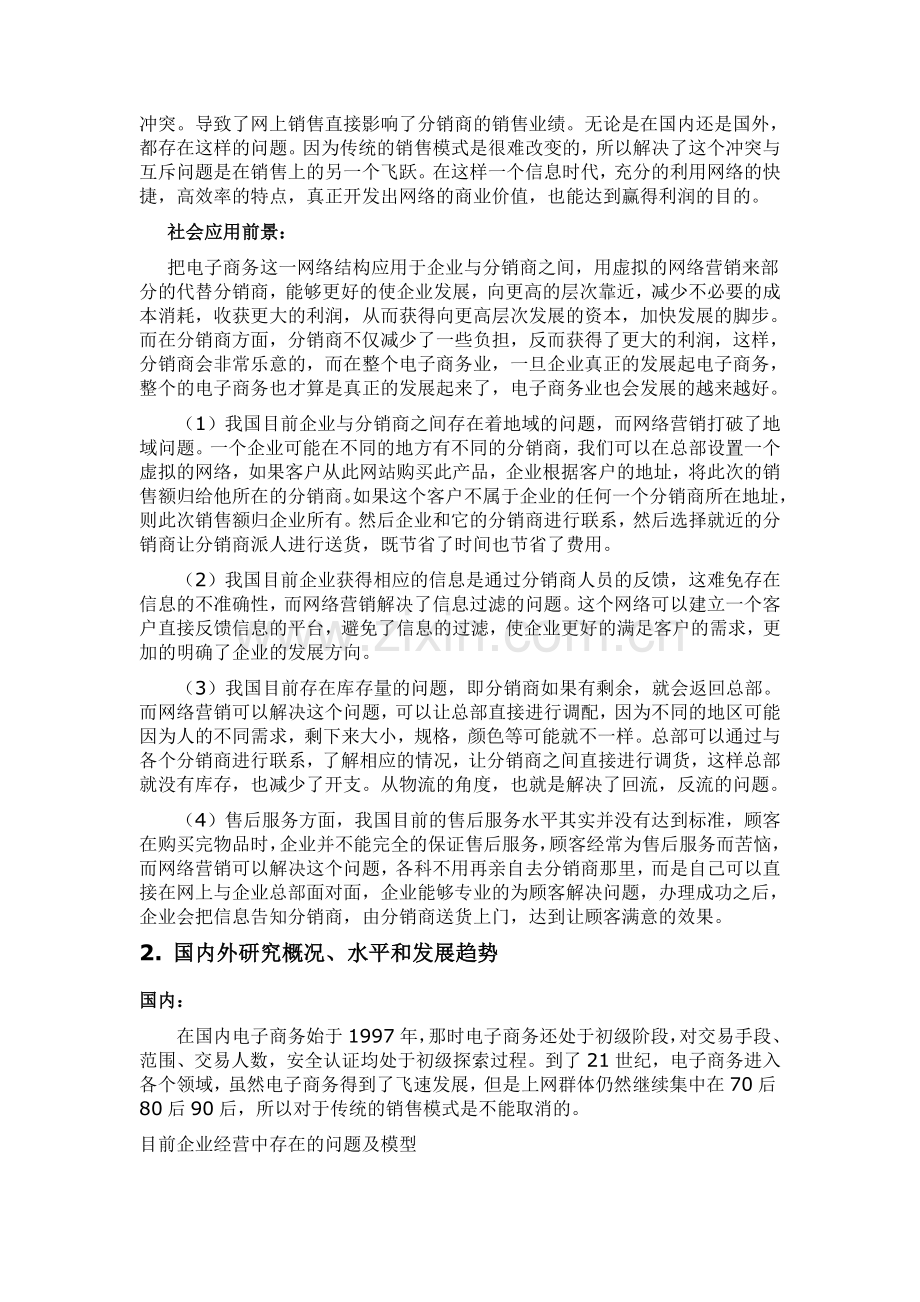 消除销售渠道冲突与互斥的电子商务模型研究[][].doc_第2页