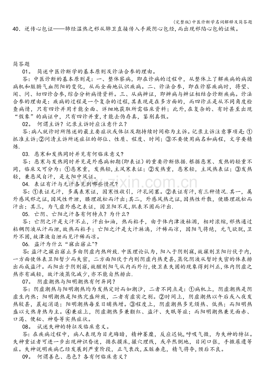 中医诊断学名词解释及简答题.doc_第2页