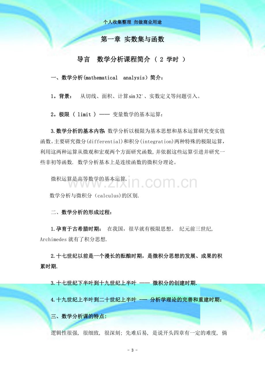 数学分析教案-(华东师大版)第一章实数集与函数.doc_第3页