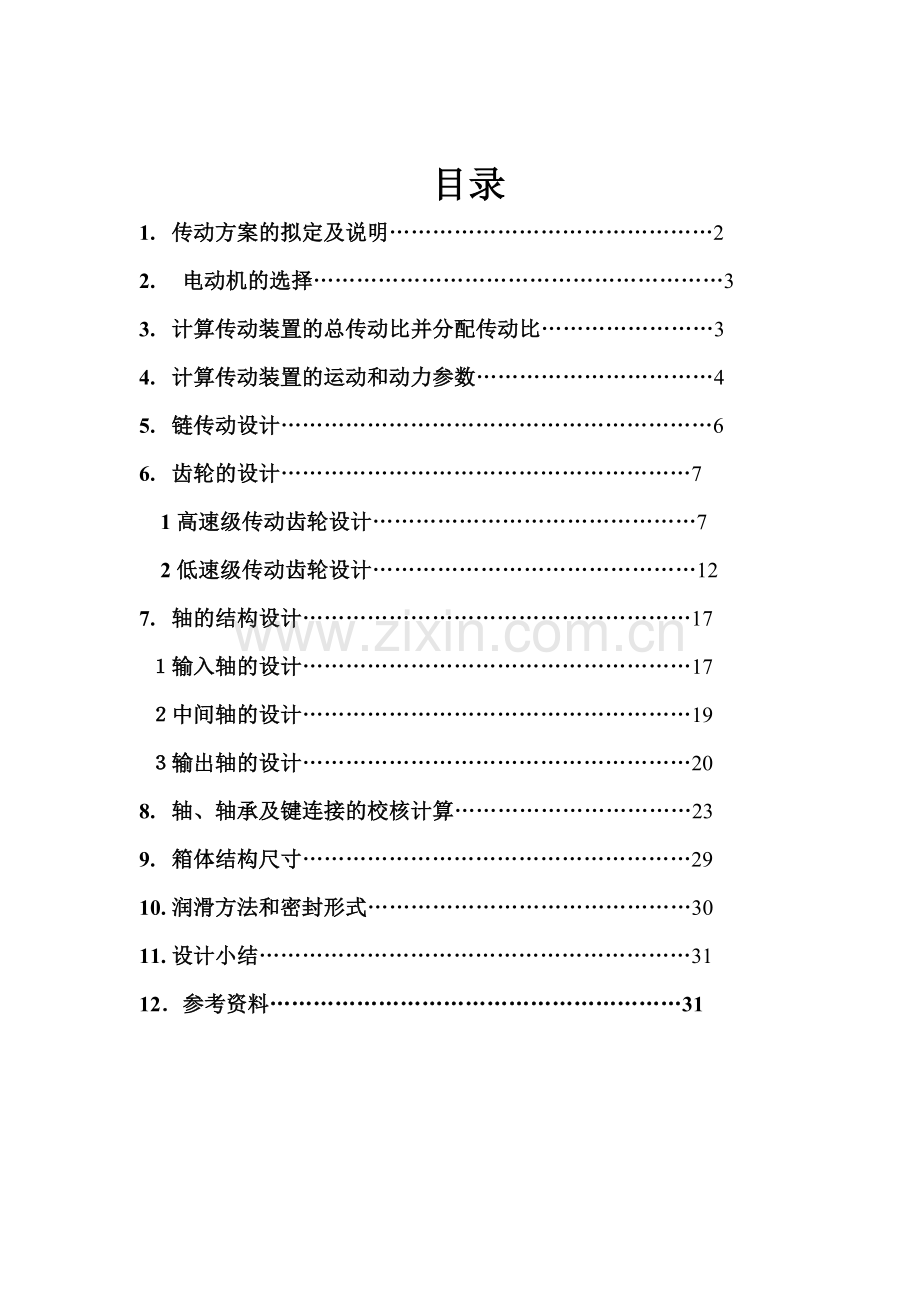 机械研究设计课程研究设计说明书(二圆锥圆柱齿轮减速器).doc_第2页