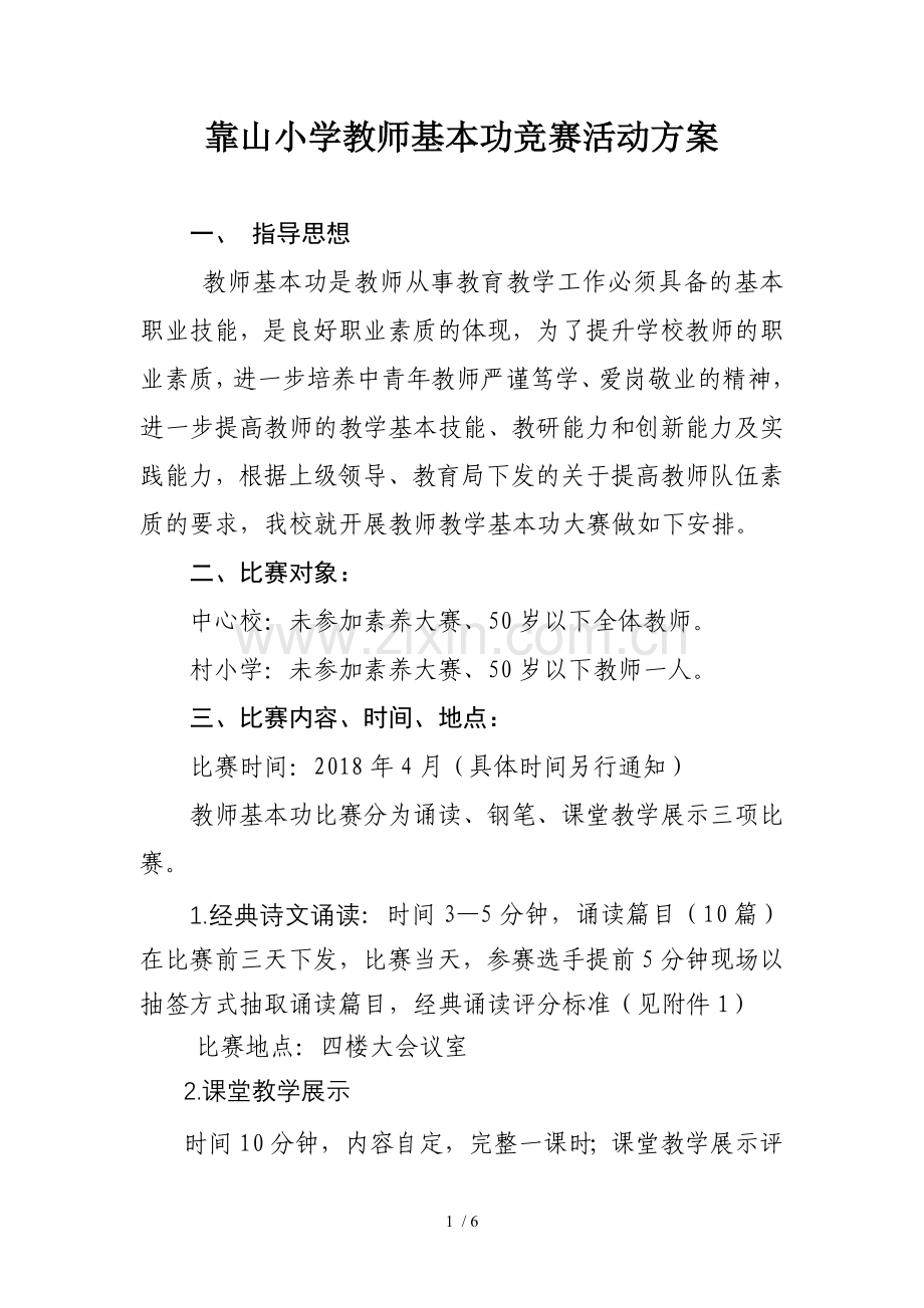 教师基本功大赛实施技术方案.doc_第1页