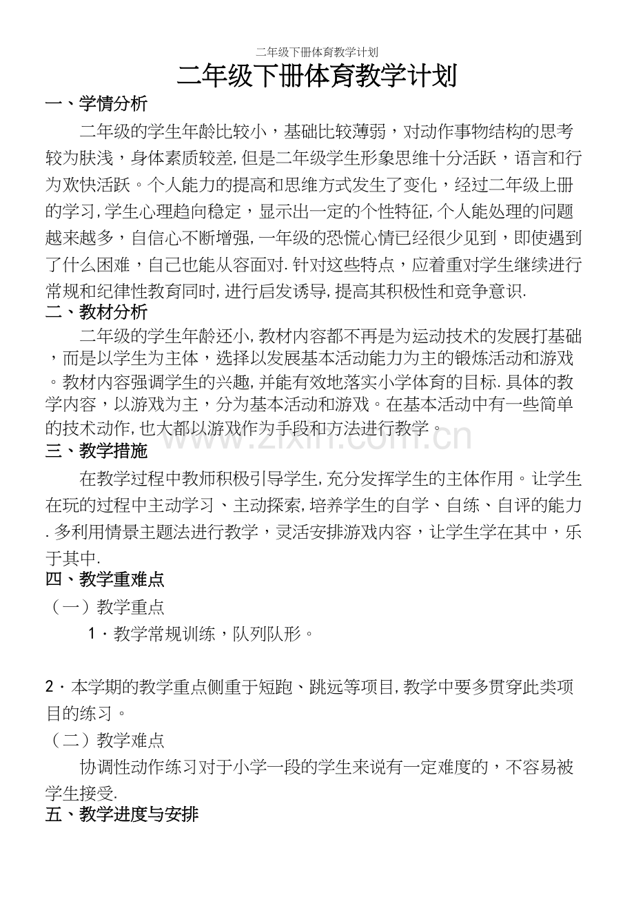 二年级下册体育教学计划.docx_第2页