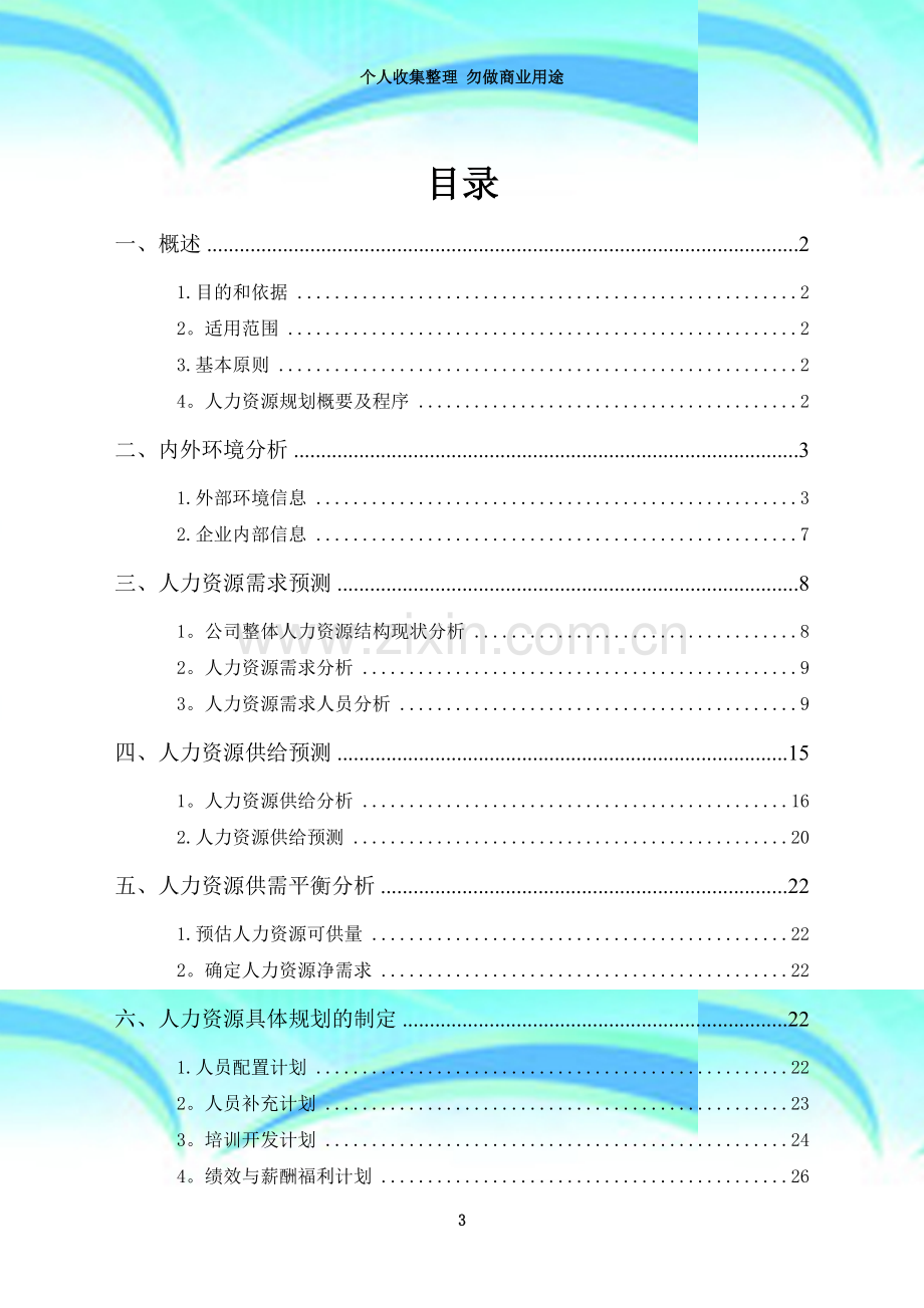 xx公司人力资源规划方案.doc_第3页