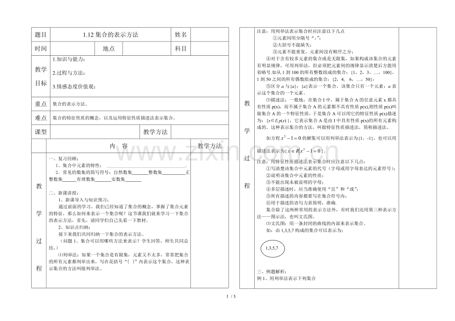 1.12集合的表示方法.doc_第1页