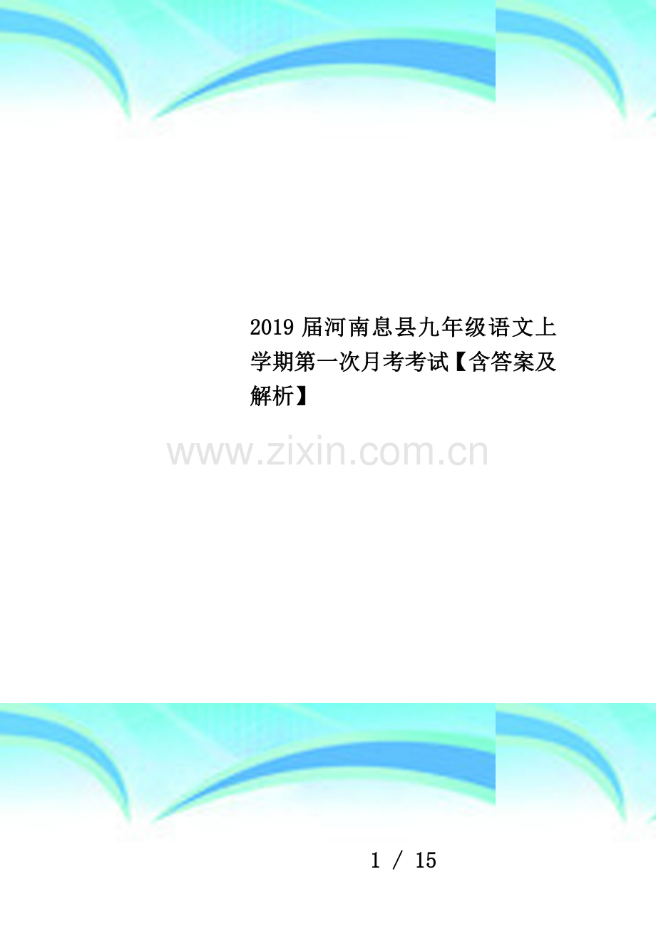 2019届河南息县九年级语文上学期第一次月考考试【含答案及解析】.docx_第1页