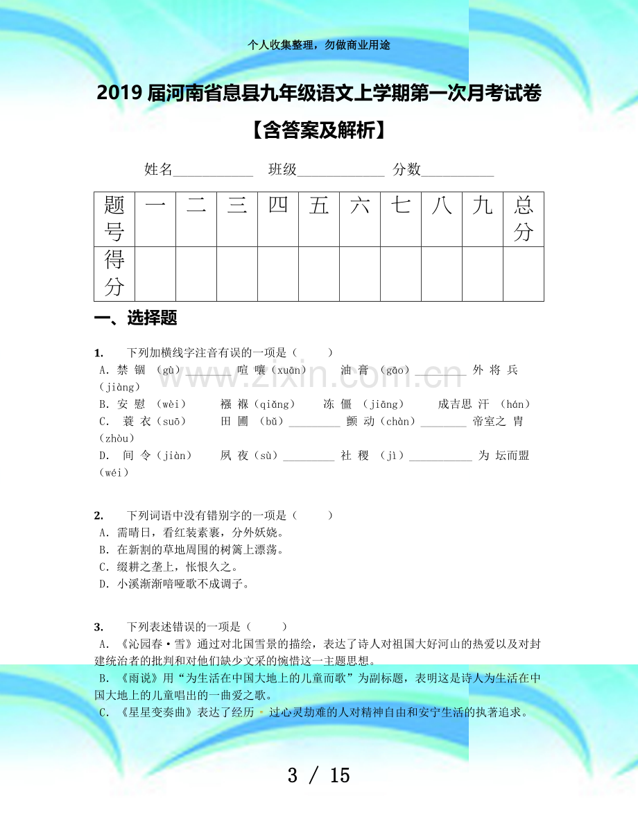 2019届河南息县九年级语文上学期第一次月考考试【含答案及解析】.docx_第3页