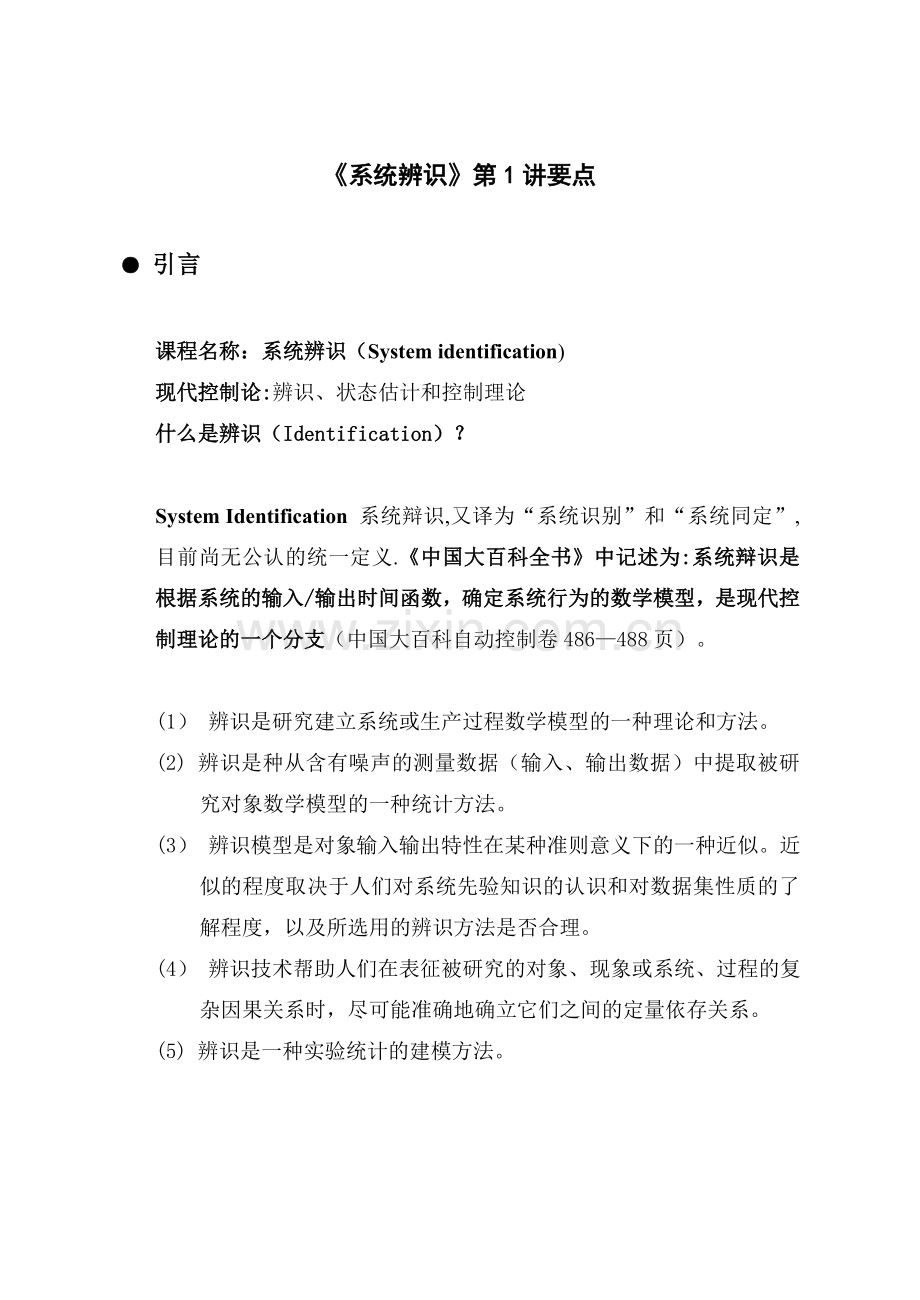 系统建模与辨识快速掌握.doc_第1页