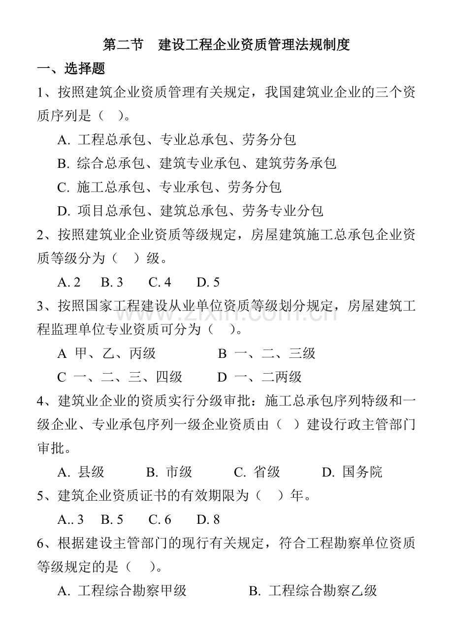 法规与管理复习资料汇编.doc_第3页