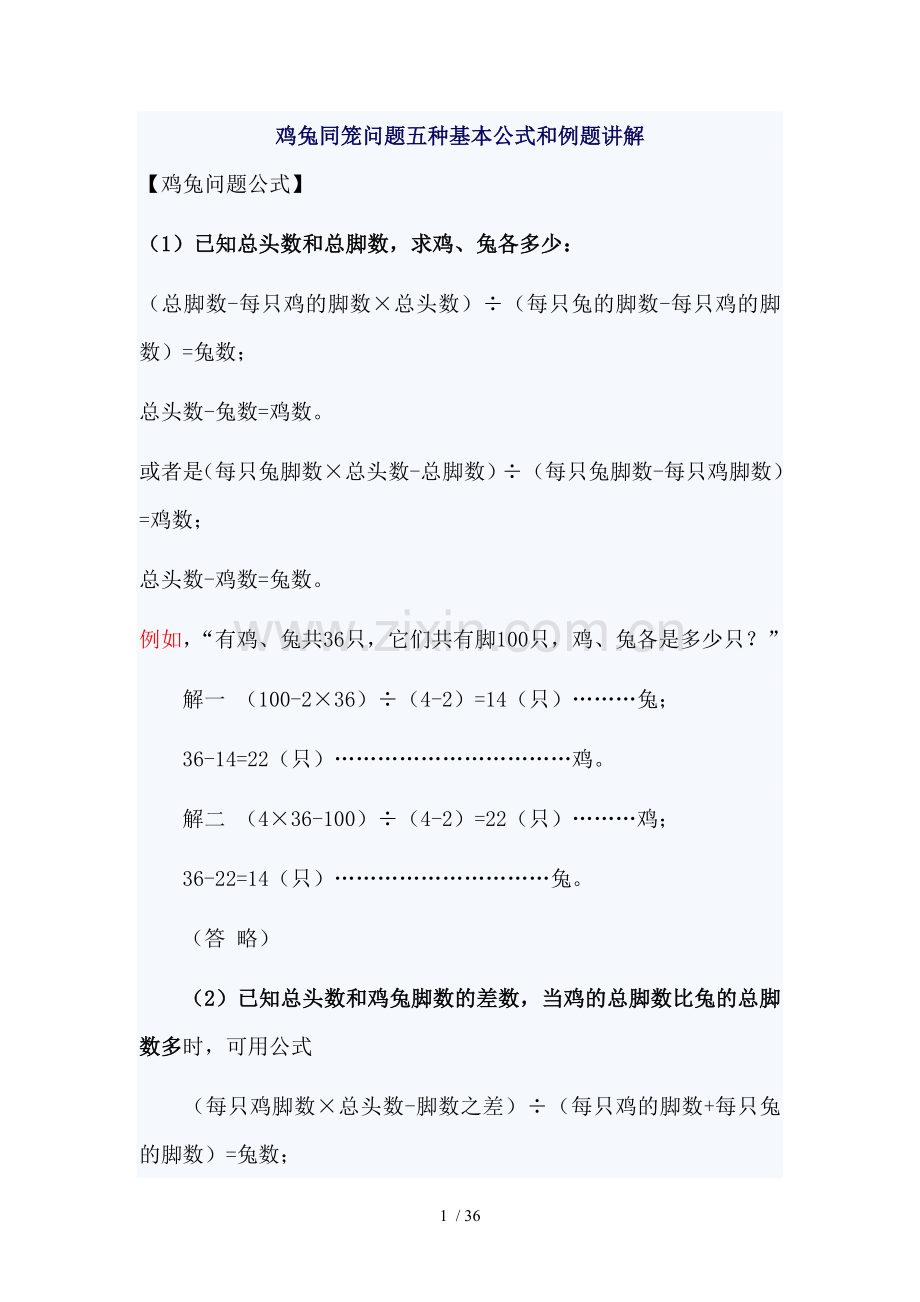 鸡兔同笼问题五种基本公式与例题讲解.doc_第1页