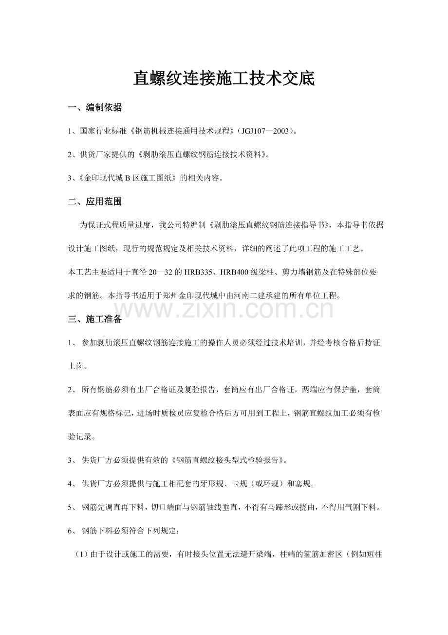 钢筋直螺纹连接施工技术交底.doc_第1页