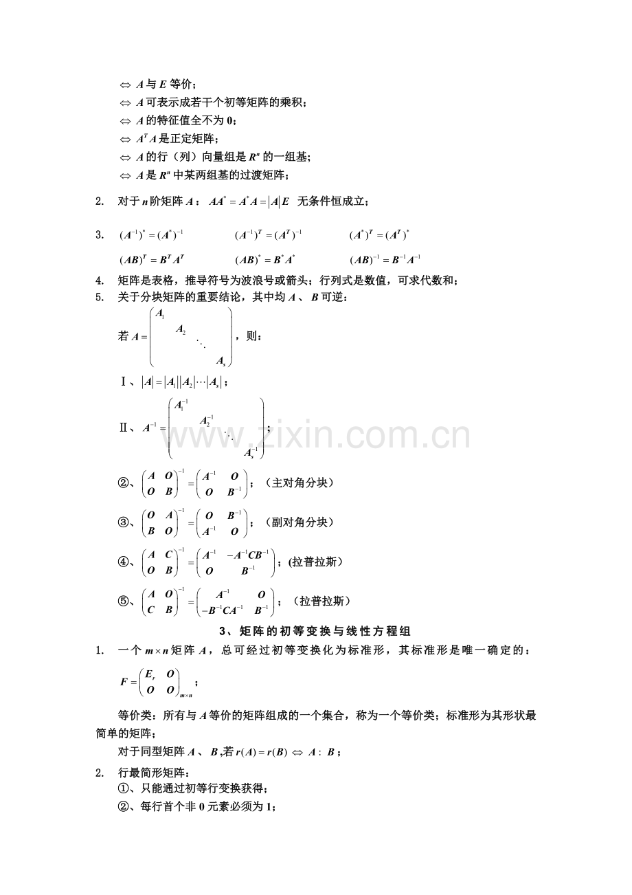 线性代数知识总结.doc_第2页