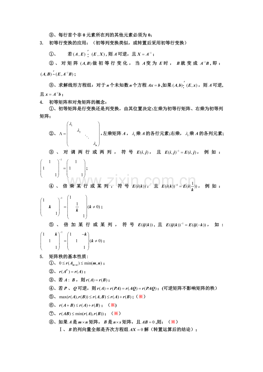 线性代数知识总结.doc_第3页