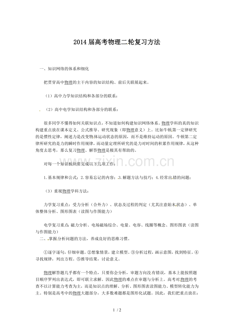 【学习小助手】高考物理二轮复习方法.doc_第1页