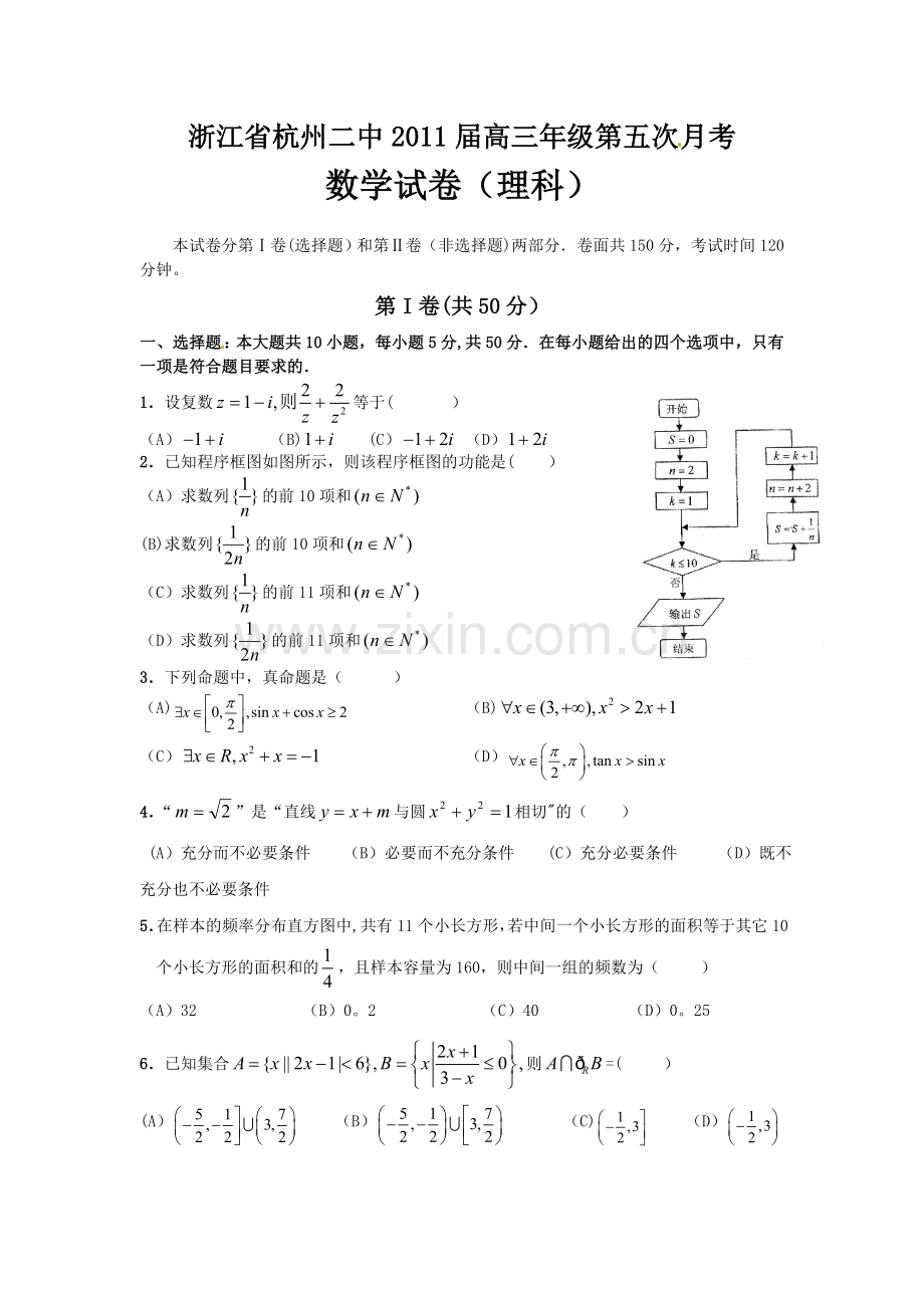 浙江省杭州二中高三年级第五次月考数学试卷理科.doc_第1页