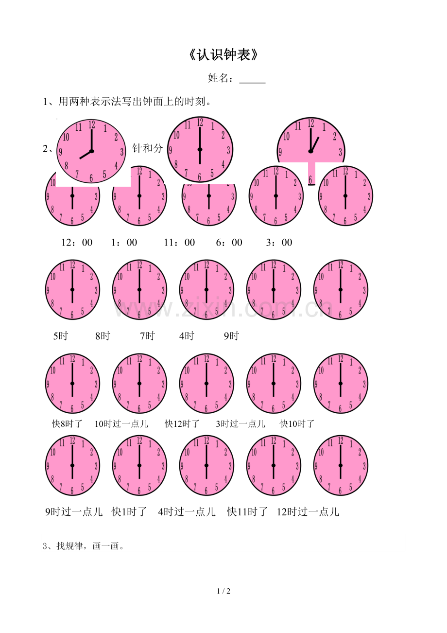 人教版一年级数学上册认识钟表测验题.doc_第1页